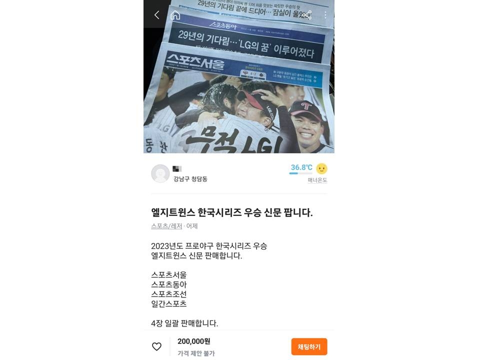 "신문 4부에 20만원"…'29년만의 우승' 소장하려는 LG 팬들
