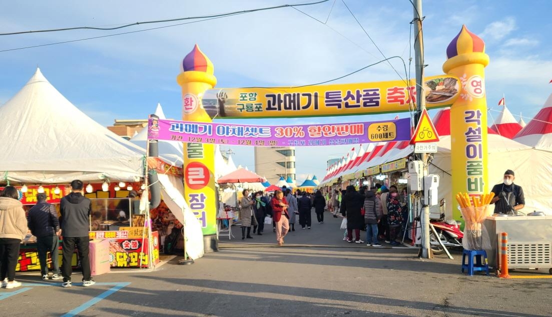 포항 특산물 과메기 맛보고 사가세요…18∼19일 구룡포서 축제