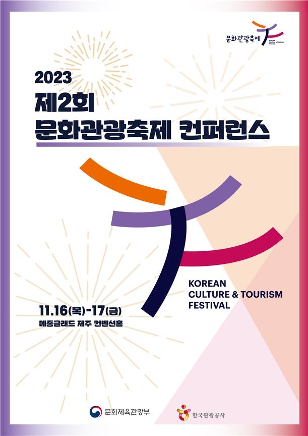 문체부, 문화관광축제 콘퍼런스…글로벌 축제 도약방안 모색