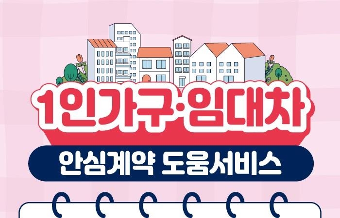 당진시, 매주 목요일 1인 가구 임대차 안심계약 도움 서비스