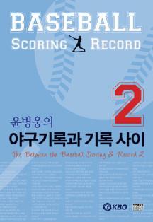 윤병웅 전 KBO 기록위원장 '야구기록과 기록 사이 2' 발간