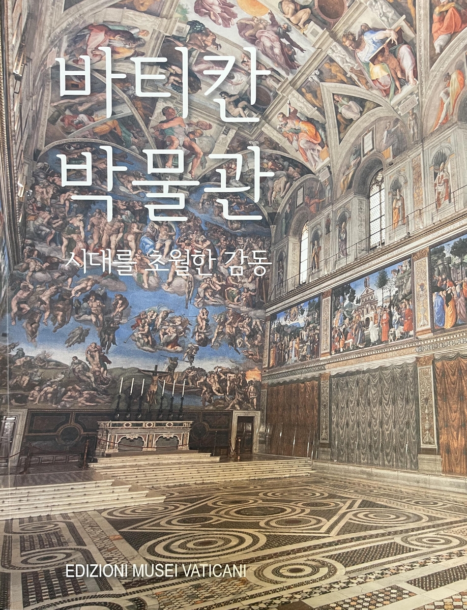 바티칸 박물관 공식 가이드북 한국어판 최초 발간