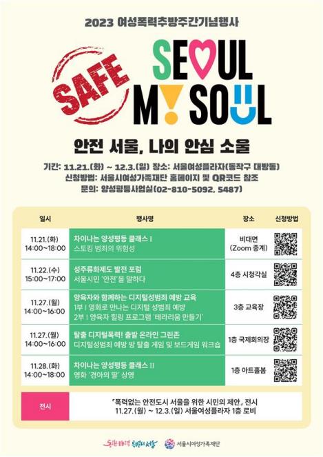 '세이프 서울'…서울시여성가족재단, 안전한 서울 만들기 행사