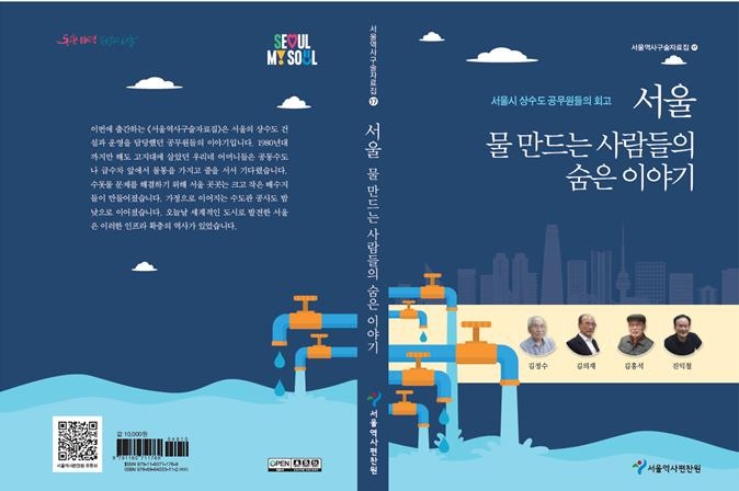 '두더지·불도저'…서울 상수도 건설현장의 땀과 눈물 구술집