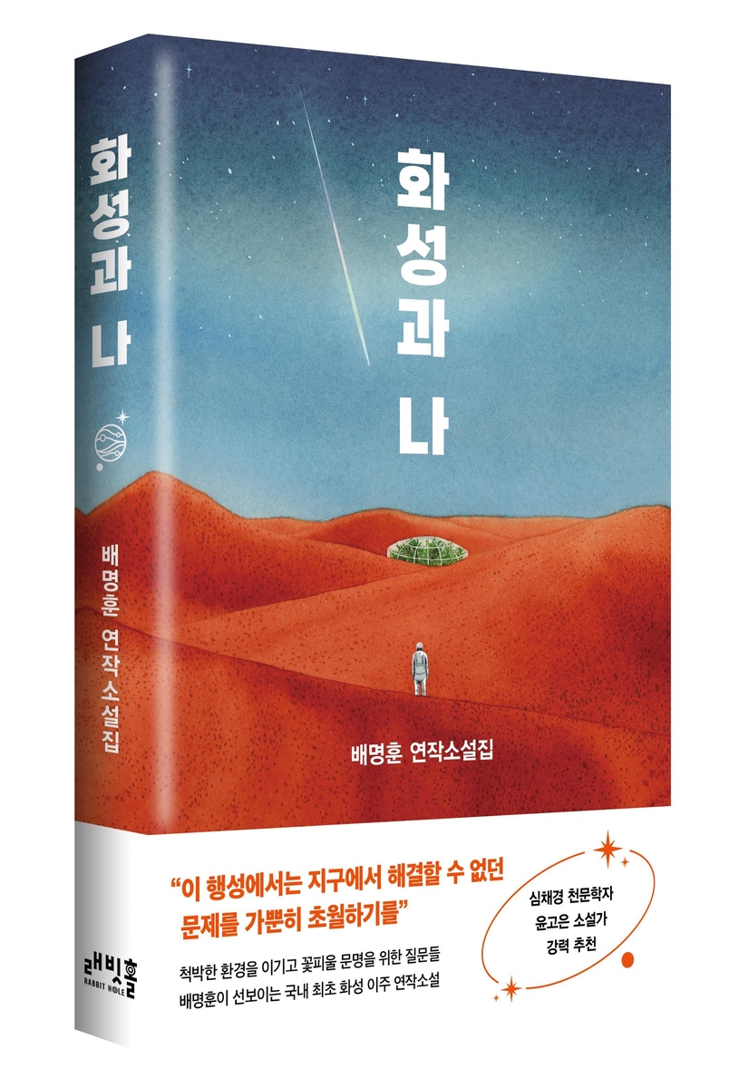 화성엔 간장게장이 없다…배명훈 소설집 '화성과 나'