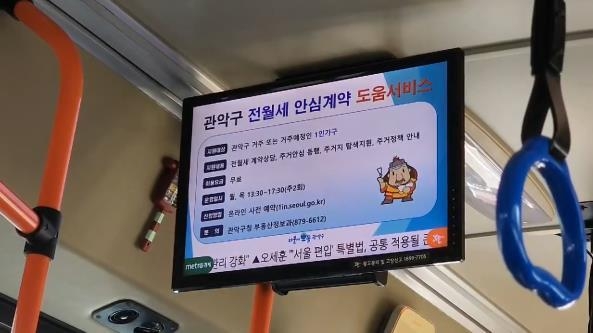 관악구 '전월세 안심계약 서비스' 홍보영상 버스서 방영