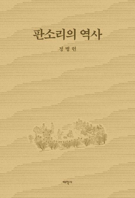 [신간] 음악을 듣는 법·판소리의 역사