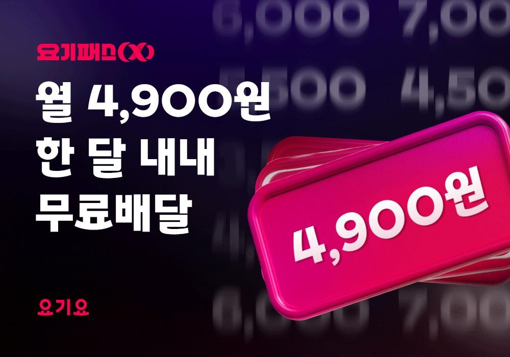 요기요, '요기패스X' 구독비 월 4천900원으로 약 50% 인하