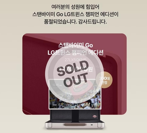 LG 트윈스 챔피언 에디션 'LG 스탠바이미 고' 9분만에 '완판'(종합)