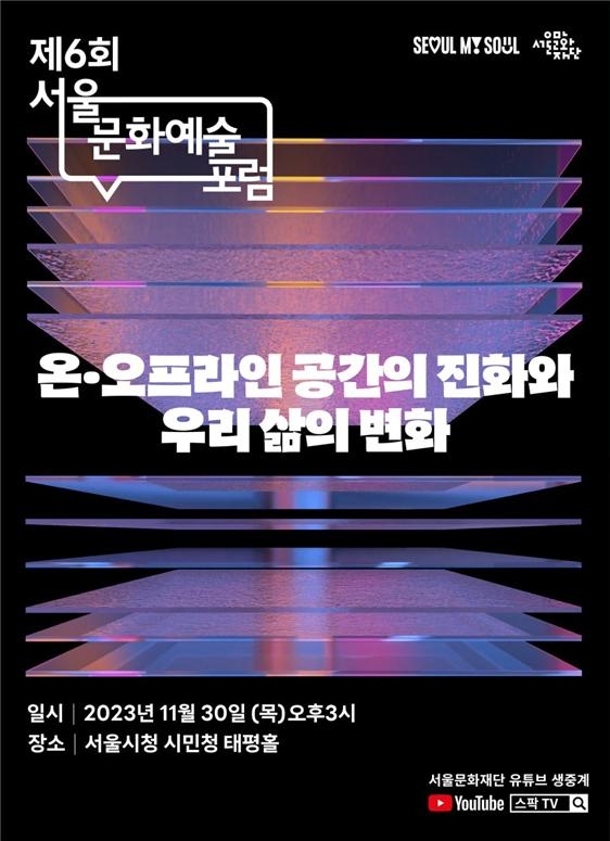 "SNS 일상화가 생활·문화 어떻게 바꿨나" 서울문화예술포럼