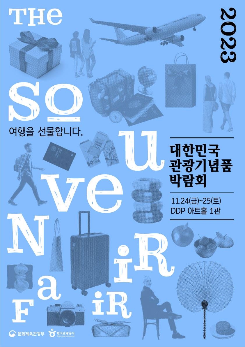 문체부, 대한민국 관광기념품 박람회 개최…100여개 기업 참여