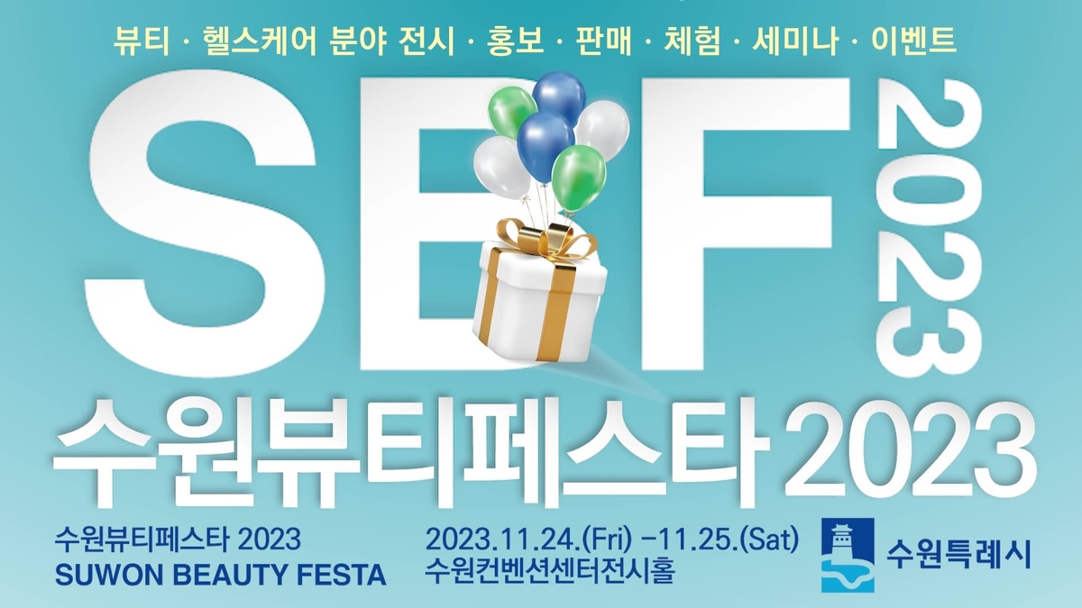 K-뷰티 한눈에…수원시, 24~25일 '수원 뷰티페스타 2023' 개최