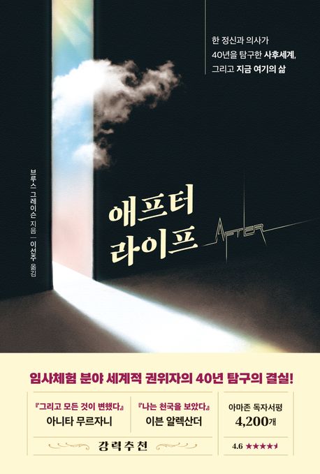 [신간] 애프터 라이프·데이비드 호킨스의 지혜