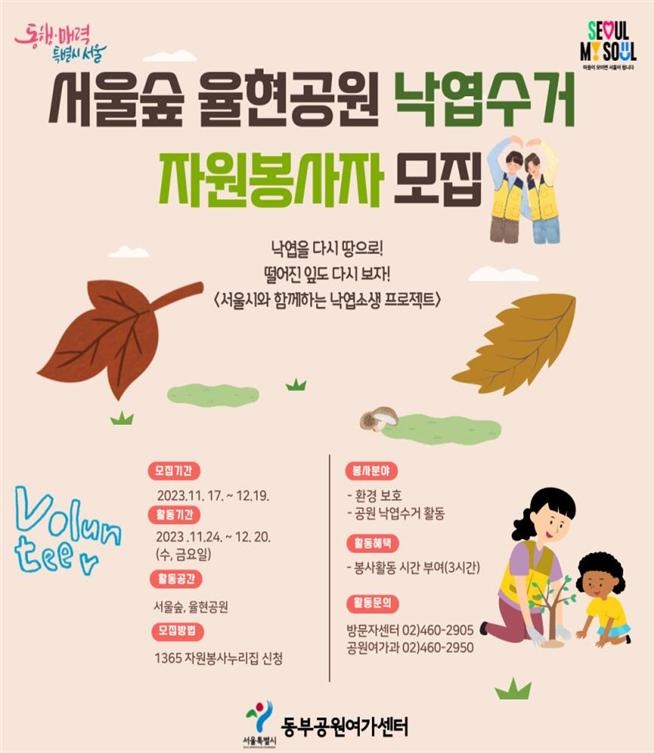 서울시, 서울숲·율현공원 낙엽수거 자원봉사자 모집
