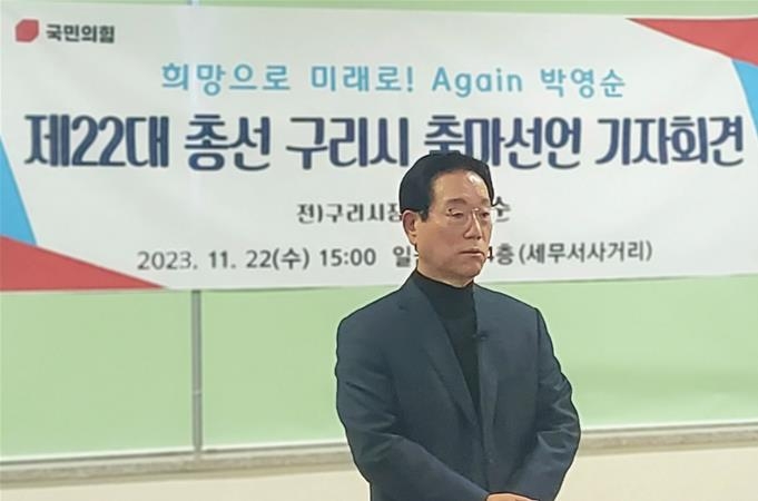 박영순 전 구리시장 22대 총선 출마 선언