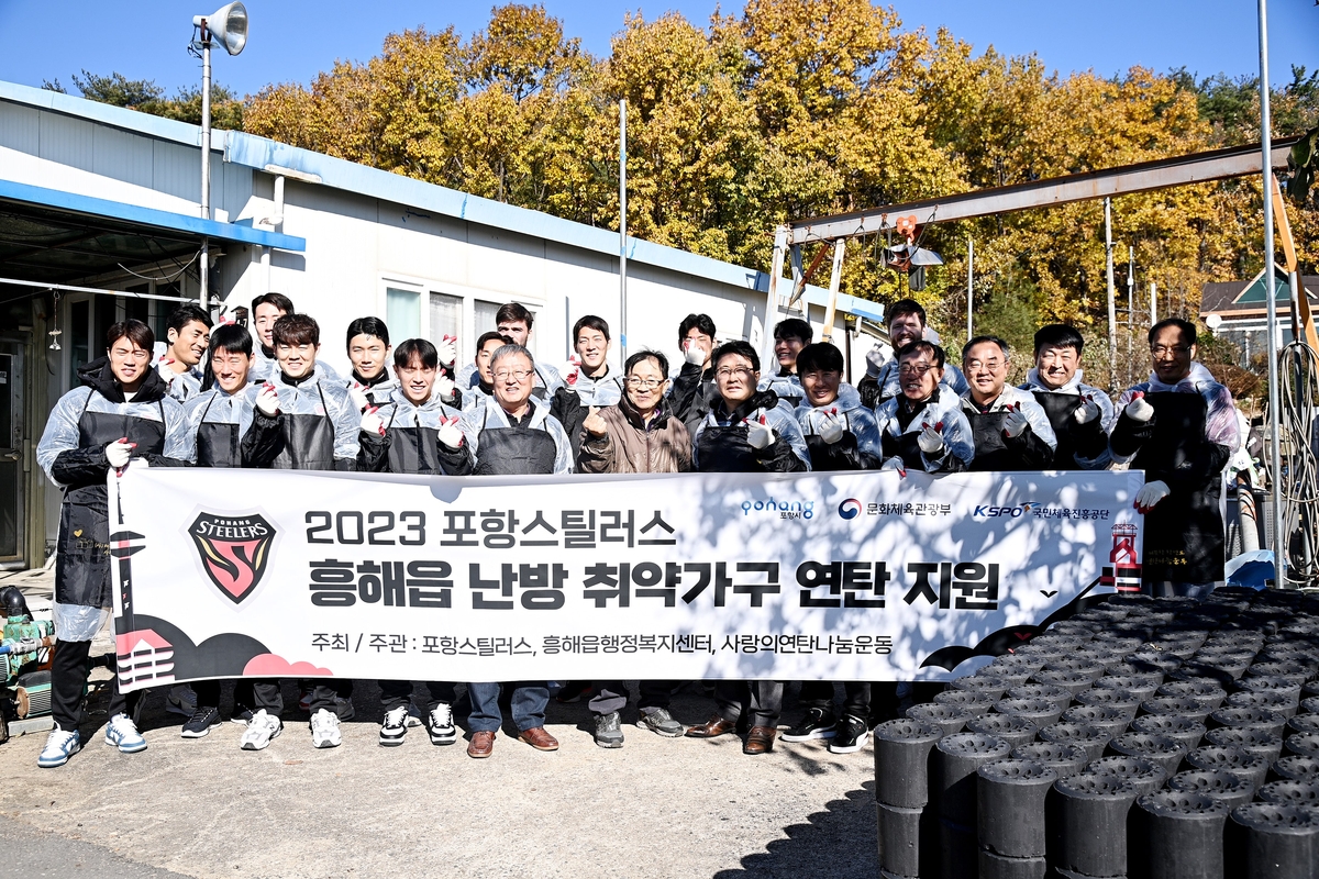 프로축구 포항, 연고지 취약 이웃에 김치·연탄 지원