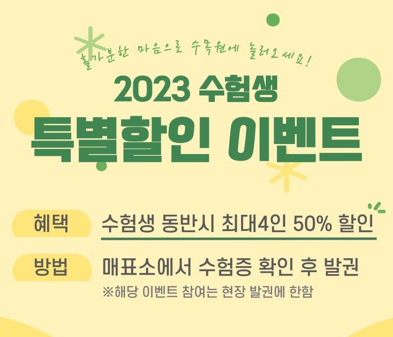 천리포수목원 연말까지 수능생 동반 4명 입장료 50% 할인