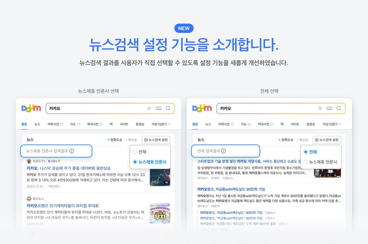 다음, 뉴스 검색 '콘텐츠 제휴 언론사'로 기본 설정 변경