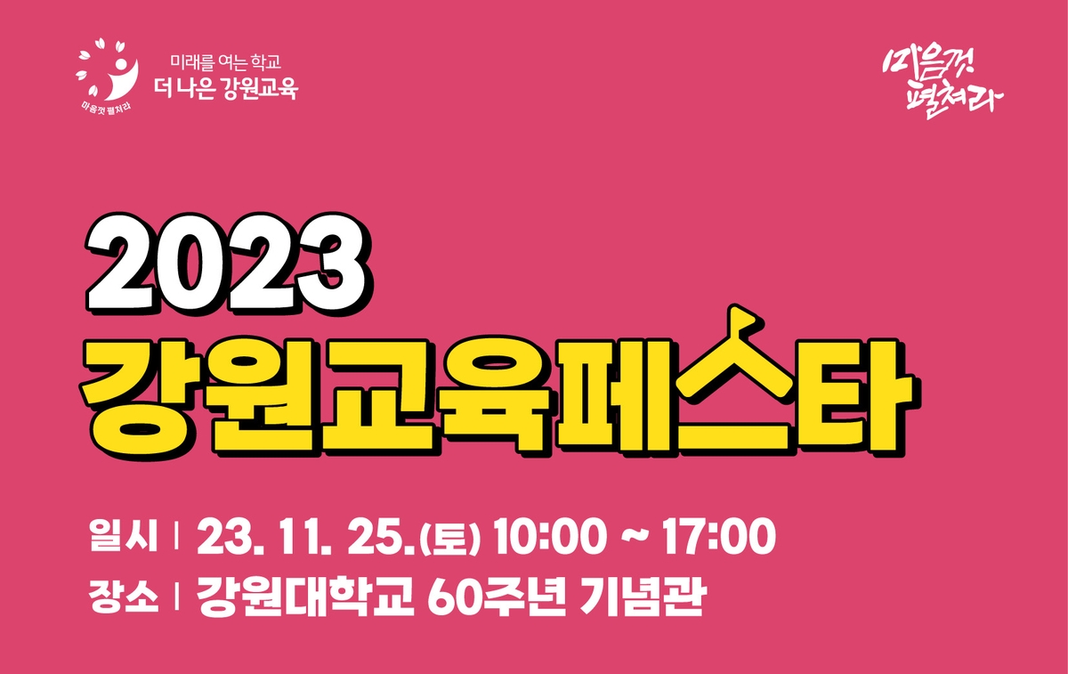 강원교육청, 교원·학생·학부모 함께하는 2023 교육페스타 개최