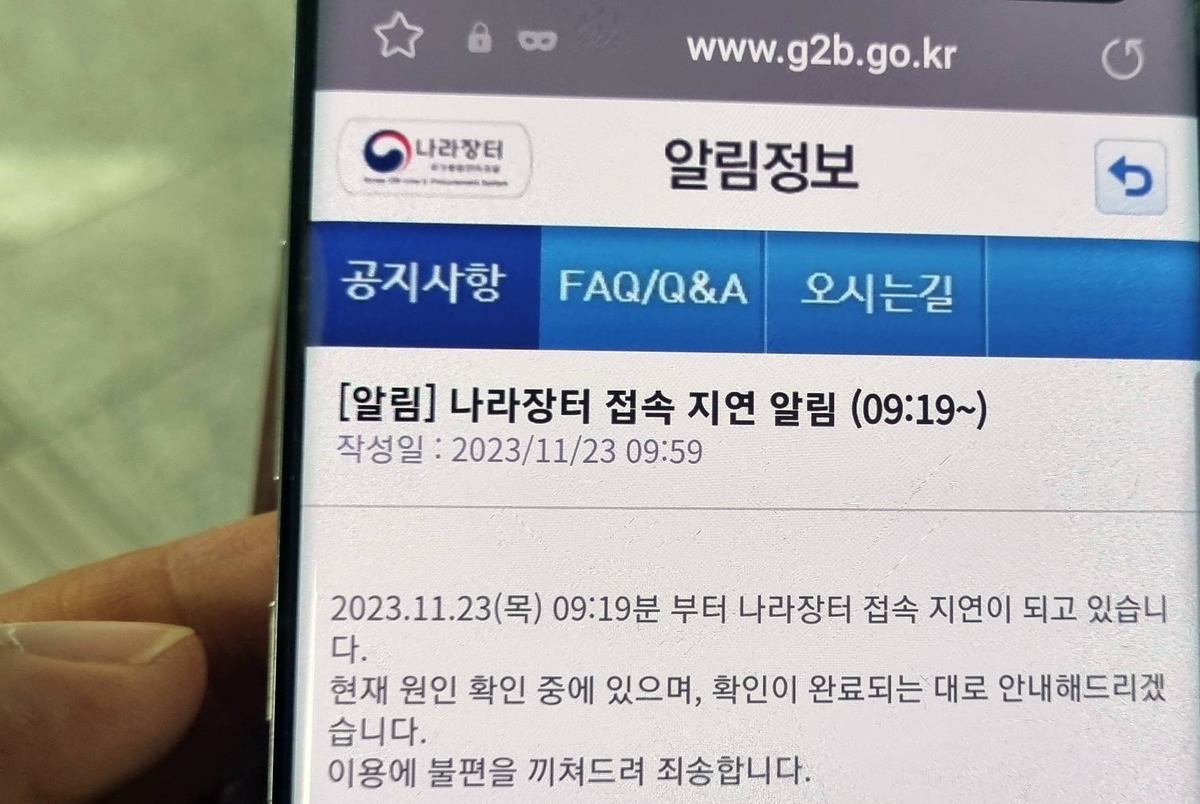 조달청 나라장터 전산망 1시간 먹통…"해외 집중 접속 과부하"(종합2보)