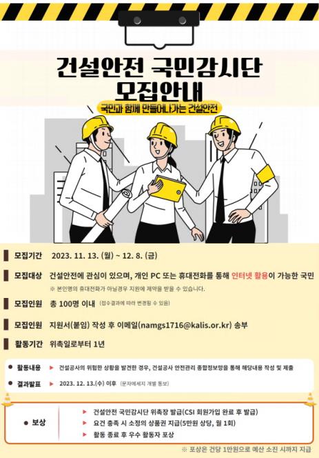 국토안전관리원, 내달 8일까지 '건설안전 국민감시단' 모집