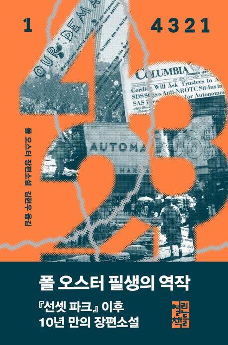 같은 인물, 네 가지 삶…다른 선택이 만든 평행세계 '4 3 2 1'