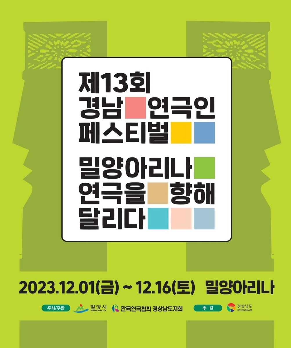 시민과 함께하는 경남연극인 축제, 12월 1일 밀양서 개막
