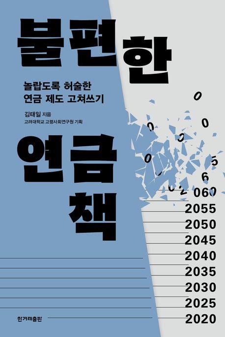 [신간] 일과 공간의 재창조·불편한 연금책