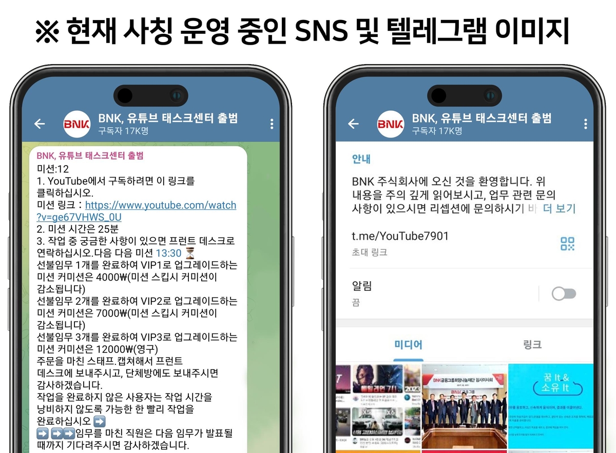 BNK금융그룹, 'BNK' 사칭 SNS 금융 사기 주의 당부