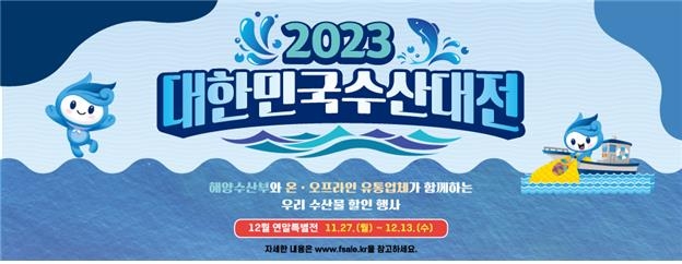 국내산 수산물 할인 '대한민국 수산대전-연말 특별전' 개최