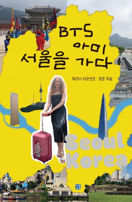 [신간] 해밑섬, 일본을 걷다·BTS 아미 서울을 가다