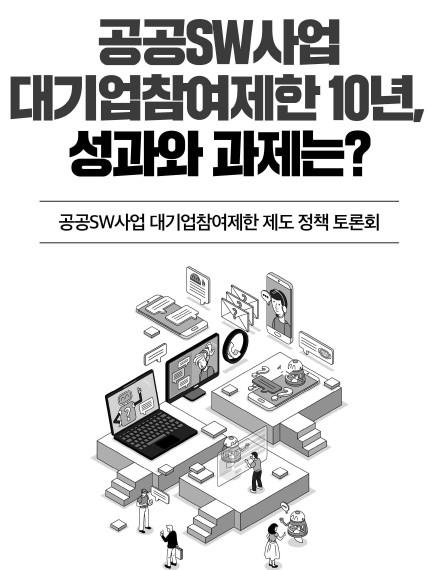 10년만에 대기업 공공 SW 제한 푼다…1천억 이하 사업도 검토