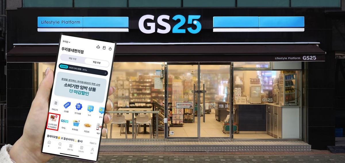 편의점 GS25, 마트처럼 '마감 할인'한다…앱 기능 추가