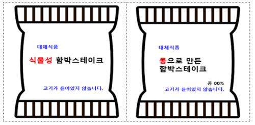 "식물성 불고기·콩 함박스테이크에 '대체식품' 표시하세요"