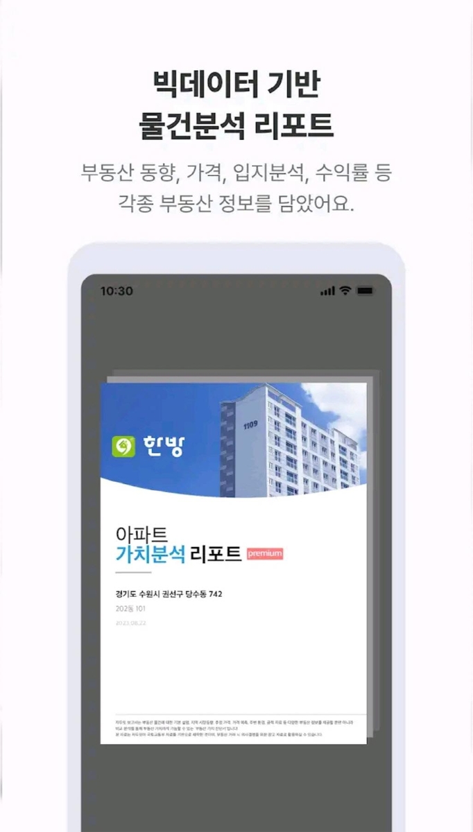 공인중개사협회, 부동산정보플랫폼 '한방' 앱 출시
