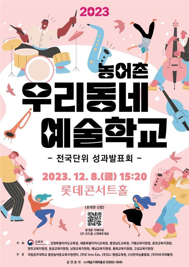 교육부, 다음 달 8일 '농어촌 우리동네 예술학교' 성과발표회