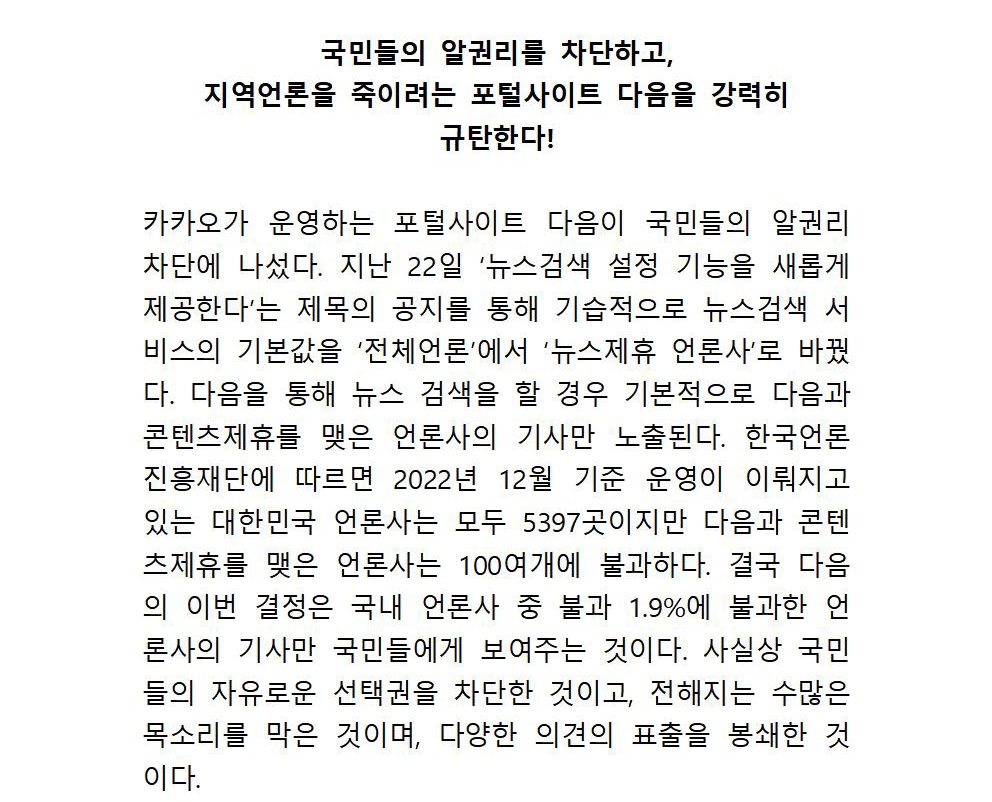 제주인터넷신문협회 "포털 '다음' 뉴스 검색, 다양한 의견 봉쇄"