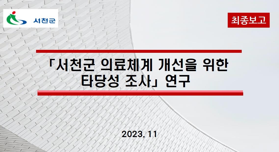 서천에 보건의료원 생길까?…"50병상 규모가 적절"