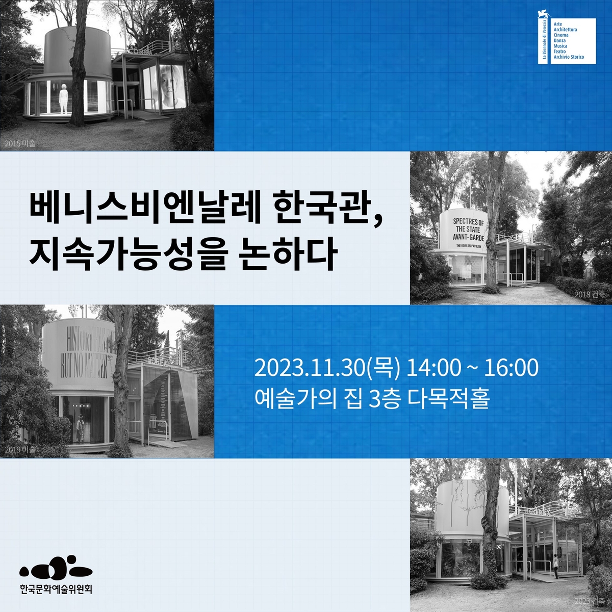 문화예술위, 30일 '베네치아비엔날레 한국관 지속가능성' 공청회