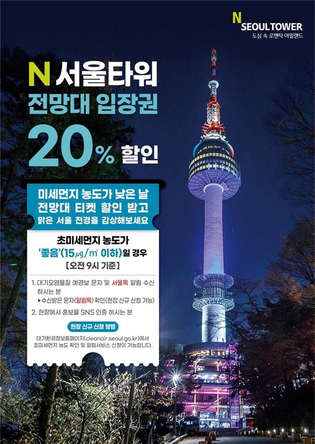 초미세먼지 없는 날 N서울타워 입장료 20% 할인