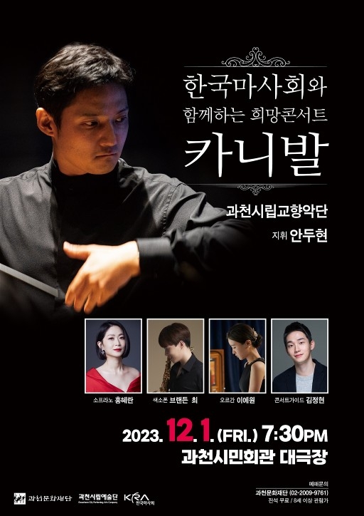 한국마사회와 함께하는 희망 콘서트, 12월 1일 과천서 개최
