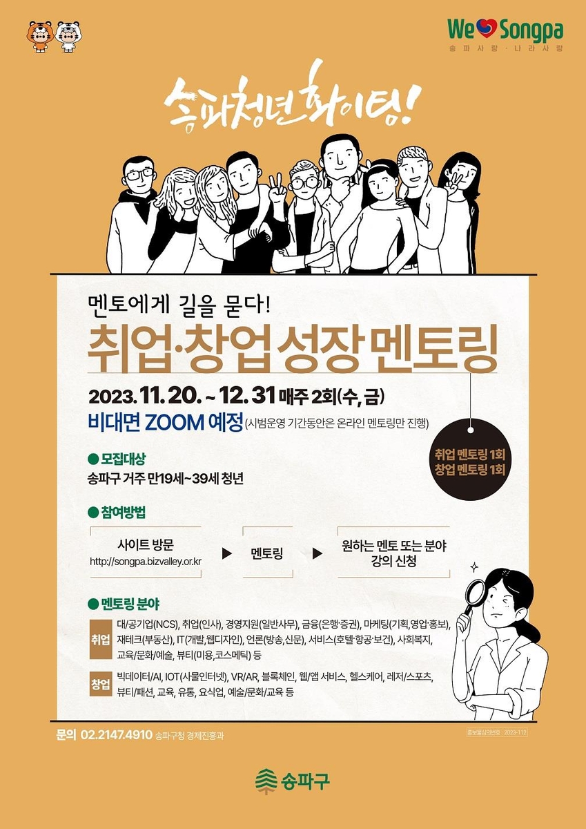 송파구, 청년 취업·창업 멘토링 서비스