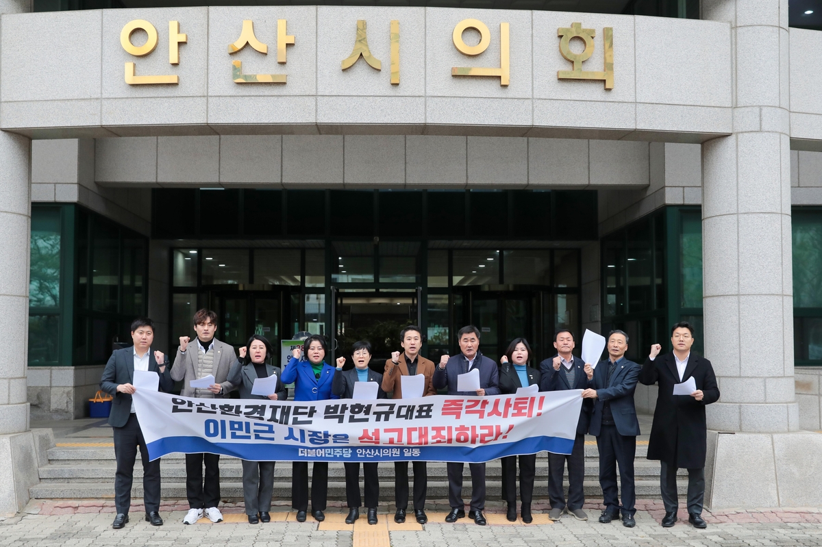 안산시의회 민주당 "안산환경재단 '직원 블랙리스트' 조사할 것"