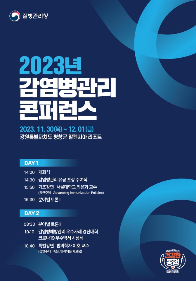 2023감염병관리 콘퍼런스 11월 30일∼12월 1일 평창서 개최