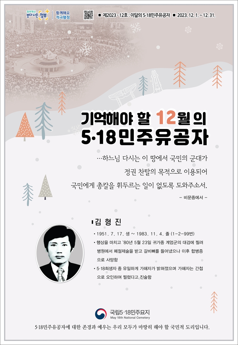 이달의 5·18 유공자, 대검에 찔린 김형진 씨