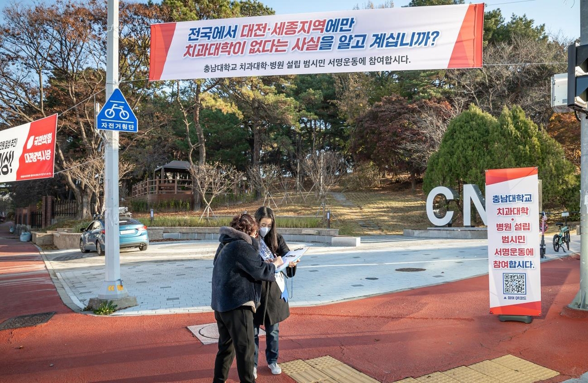 충남대 치과대학 생기나…대학·병원 설립요청서 제출