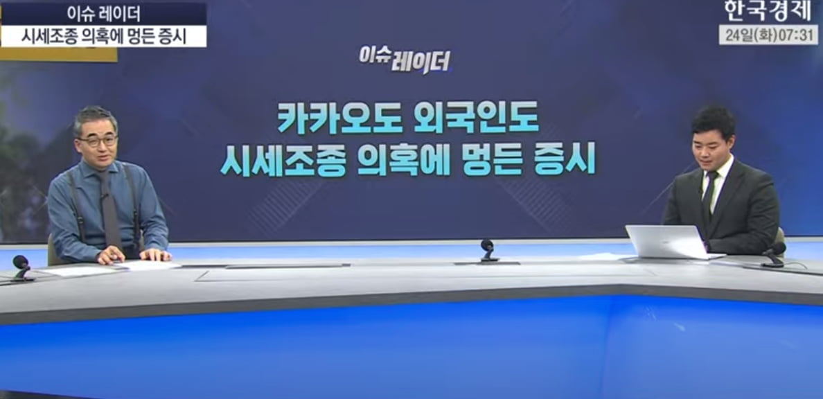 미국 경기 침체 빨라지나…시세조종에 멍든 우리 증시 [신인규의 이슈레이더]