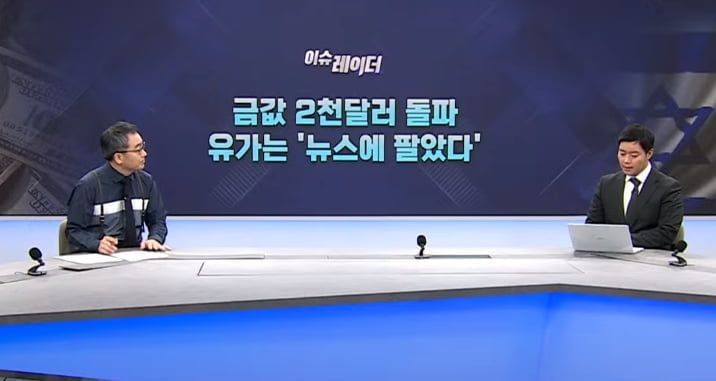 금값 2천달러 돌파…원유는 '뉴스에 팔았다' [신인규의 이슈레이더]