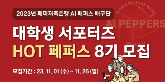 페퍼저축은행, 대학생 홍보대사 '핫페퍼스' 모집