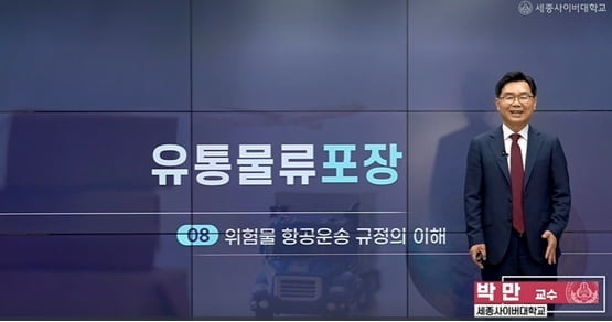 세종사이버대학교 유통물류학과, 박만 교수 리튬배터리 포장·포워딩 인증